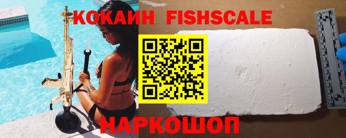 КОКАИН Fish Scale  КОКАИН  Фурманов  Вход с VPN 