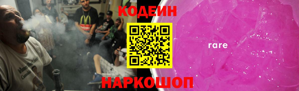 Фурманов  Кодеин напиток Lean (лин)  Codein Purple Drank  Вход с VPN 